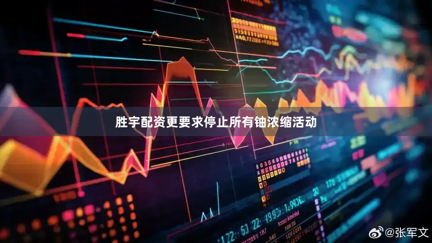 胜宇配资更要求停止所有铀浓缩活动
