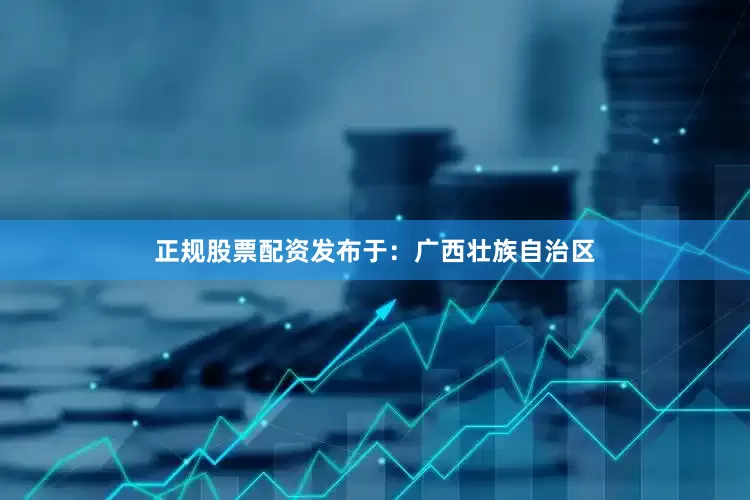 正规股票配资发布于：广西壮族自治区