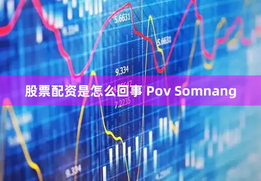 股票配资是怎么回事 Pov Somnang