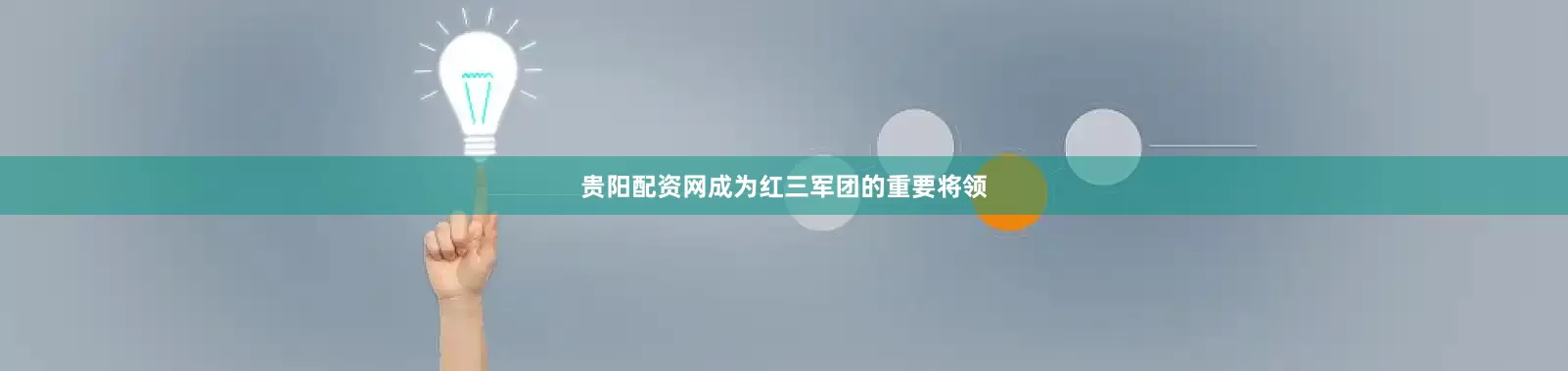 贵阳配资网成为红三军团的重要将领
