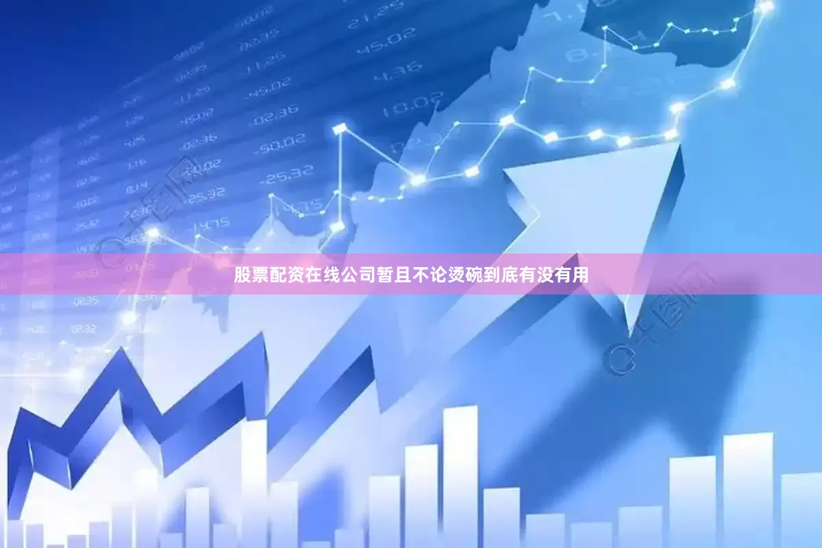 股票配资在线公司暂且不论烫碗到底有没有用