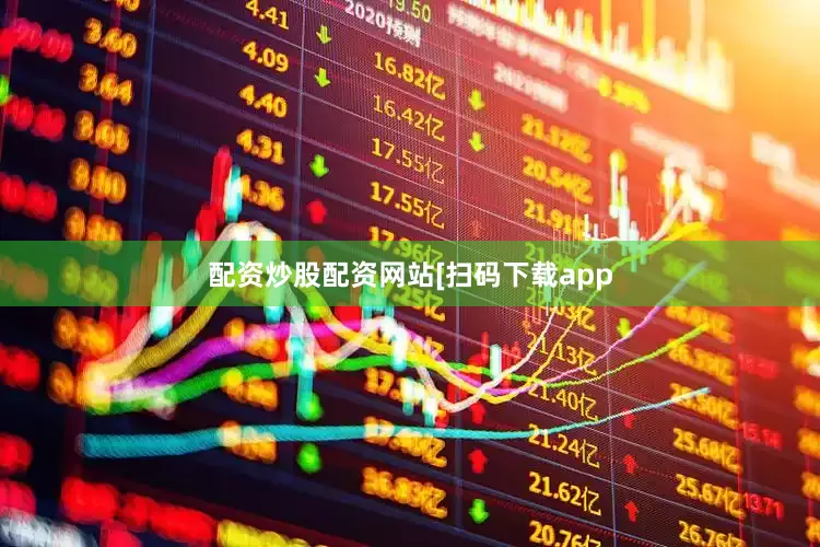 配资炒股配资网站　　　　[扫码下载app