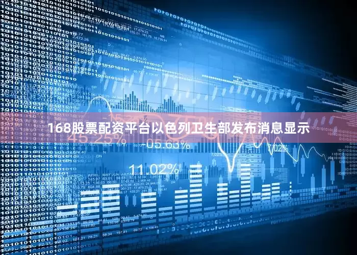 168股票配资平台以色列卫生部发布消息显示