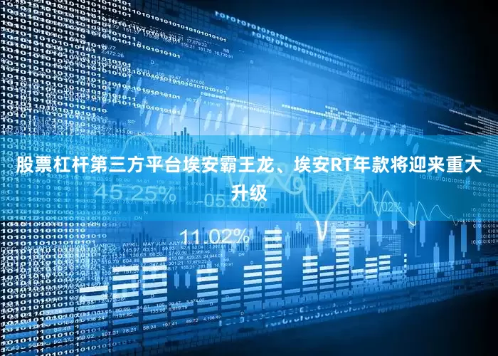 股票杠杆第三方平台埃安霸王龙、埃安RT年款将迎来重大升级