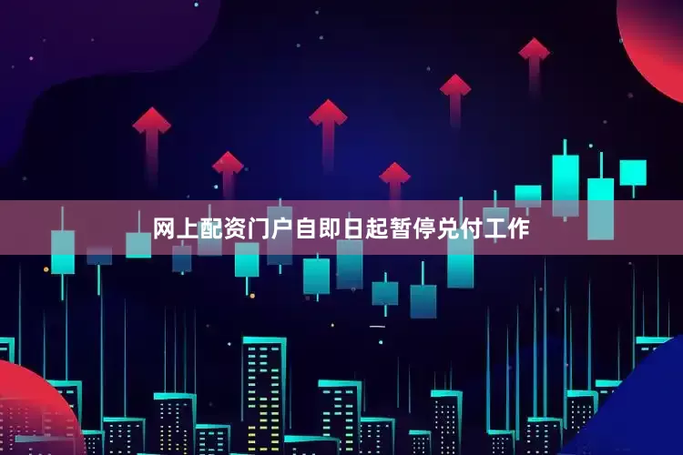 网上配资门户自即日起暂停兑付工作