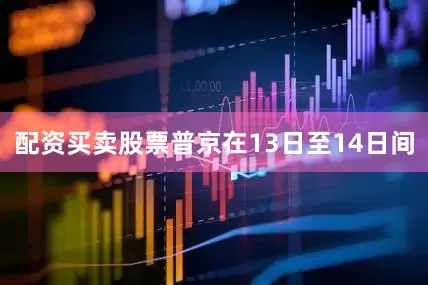 配资买卖股票普京在13日至14日间
