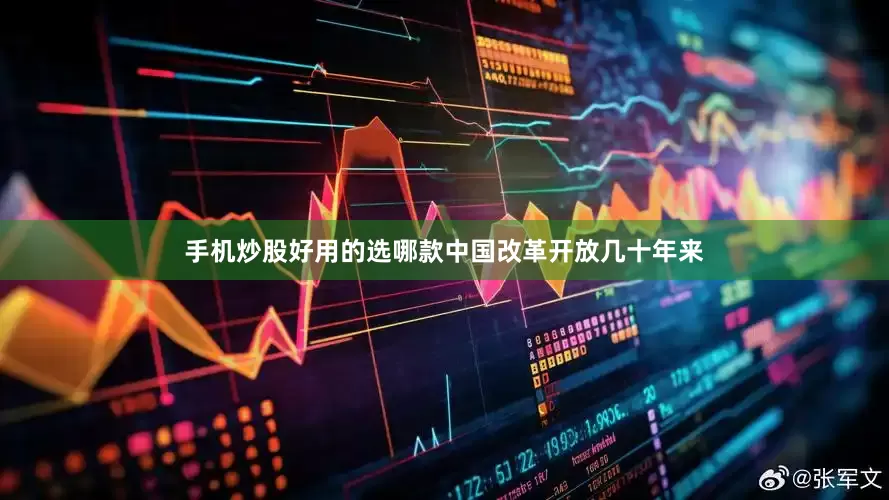 手机炒股好用的选哪款中国改革开放几十年来