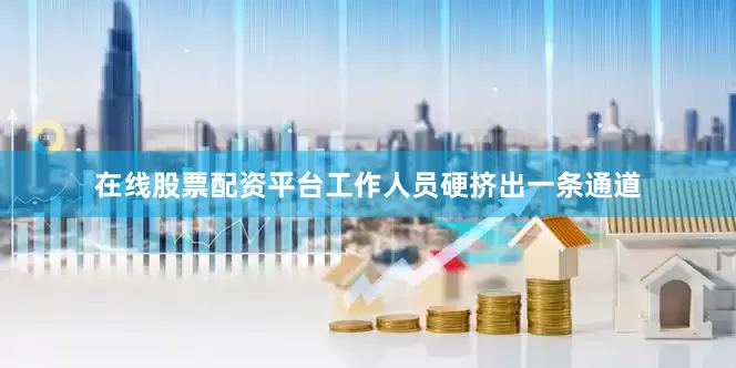 在线股票配资平台工作人员硬挤出一条通道