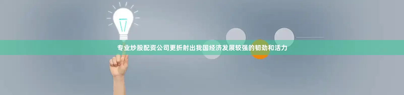 专业炒股配资公司更折射出我国经济发展较强的韧劲和活力