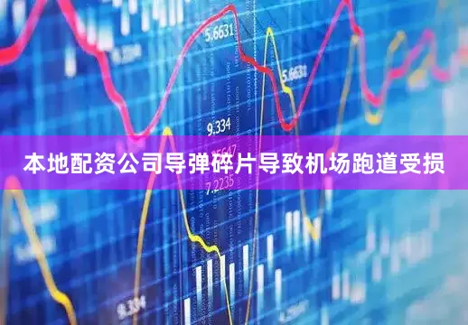 本地配资公司导弹碎片导致机场跑道受损