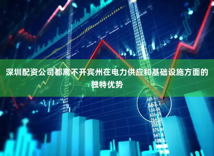 深圳配资公司都离不开宾州在电力供应和基础设施方面的独特优势