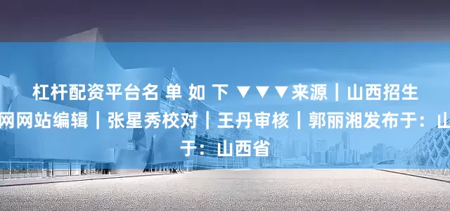 杠杆配资平台名 单 如 下 ▼▼▼来源｜山西招生考试网网站编辑｜张星秀校对｜王丹审核｜郭丽湘发布于：山西省