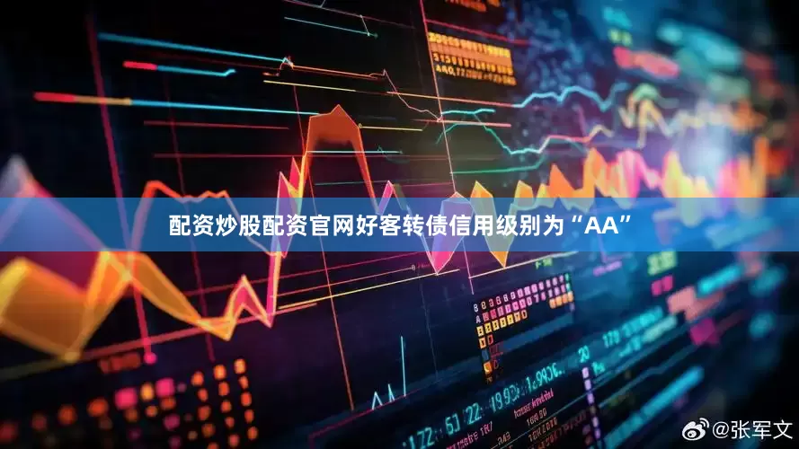 配资炒股配资官网好客转债信用级别为“AA”