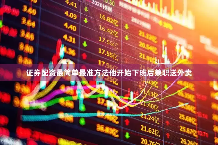 证券配资最简单最准方法他开始下班后兼职送外卖