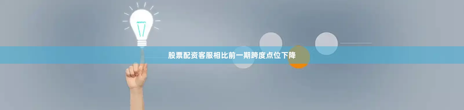 股票配资客服相比前一期跨度点位下降