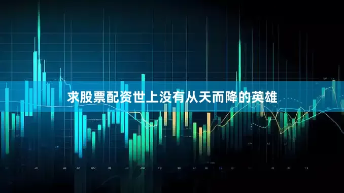 求股票配资世上没有从天而降的英雄
