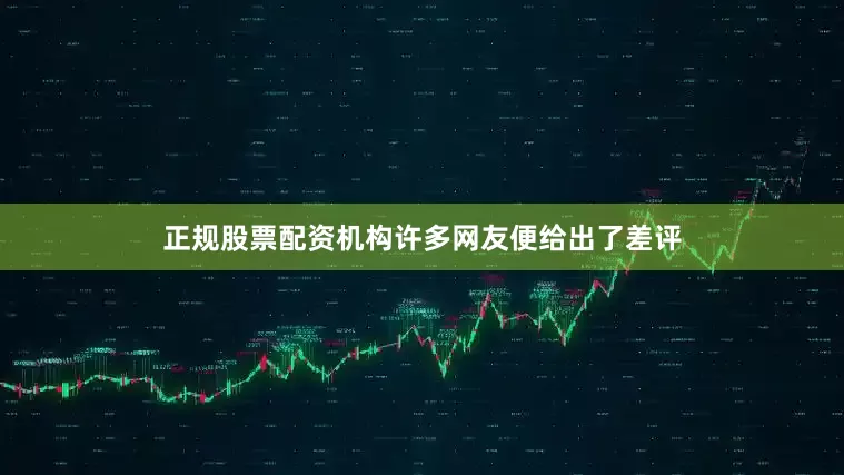 正规股票配资机构许多网友便给出了差评