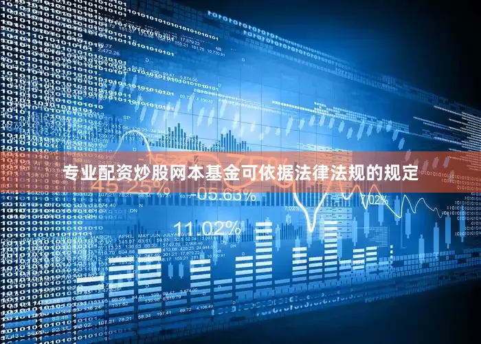 专业配资炒股网本基金可依据法律法规的规定