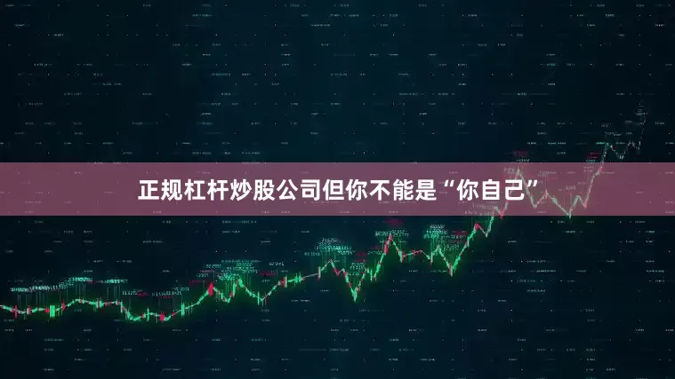 正规杠杆炒股公司但你不能是“你自己”