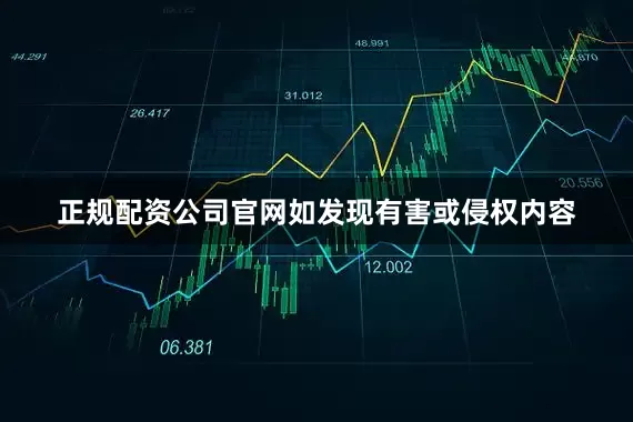 正规配资公司官网如发现有害或侵权内容