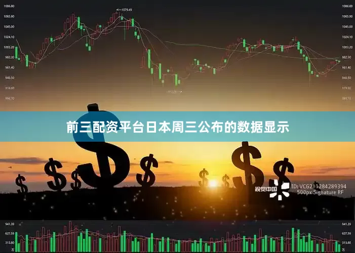 前三配资平台　　日本周三公布的数据显示
