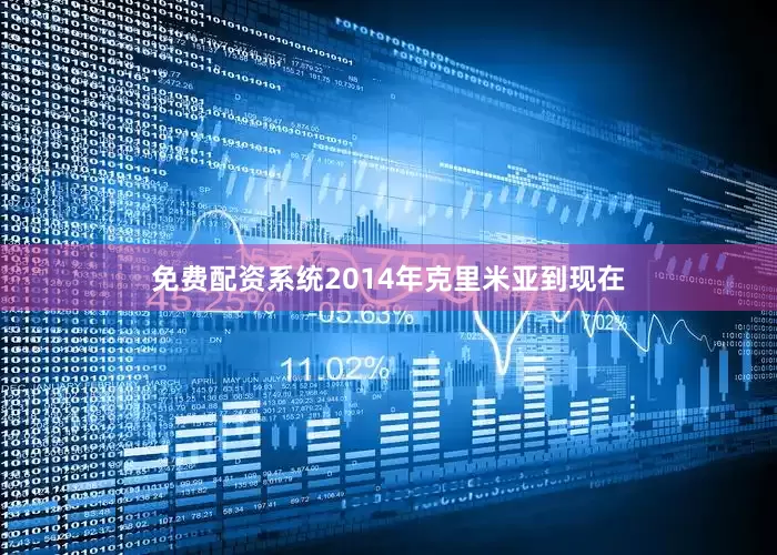 免费配资系统2014年克里米亚到现在