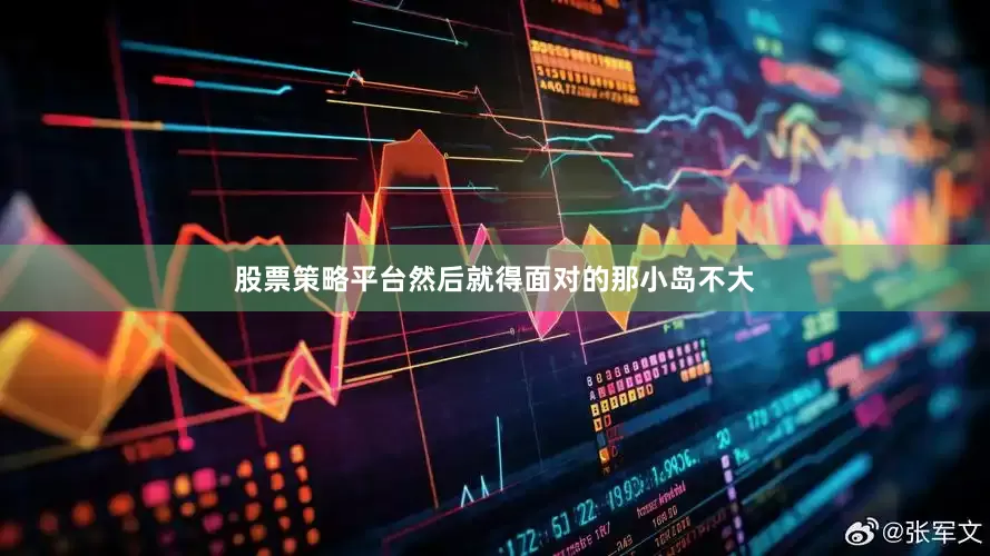 股票策略平台然后就得面对的那小岛不大