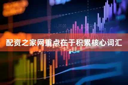 配资之家网重点在于积累核心词汇