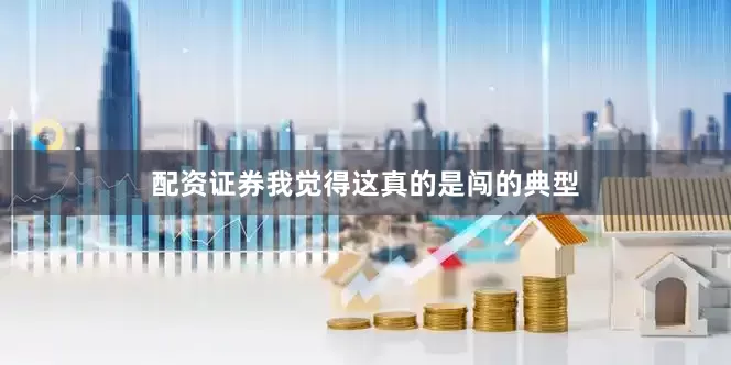 配资证券我觉得这真的是闯的典型