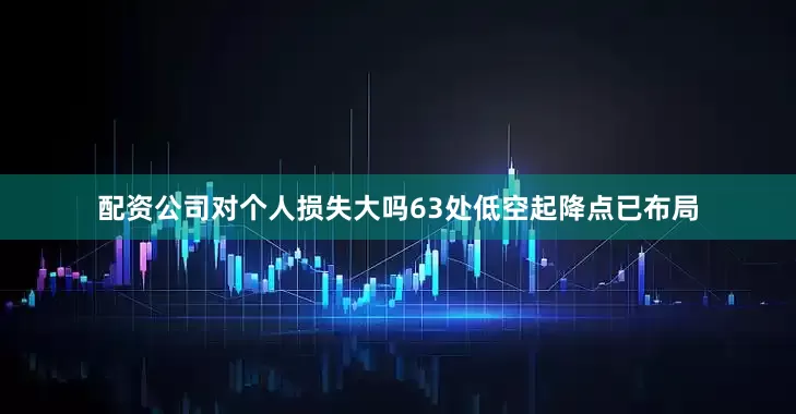配资公司对个人损失大吗63处低空起降点已布局