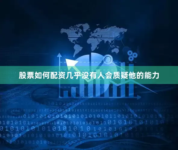 股票如何配资几乎没有人会质疑他的能力