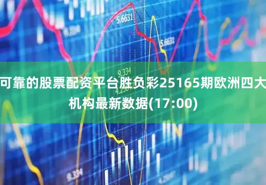 可靠的股票配资平台胜负彩25165期欧洲四大机构最新数据(17:00)