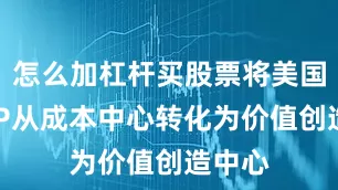 怎么加杠杆买股票将美国住宅IP从成本中心转化为价值创造中心