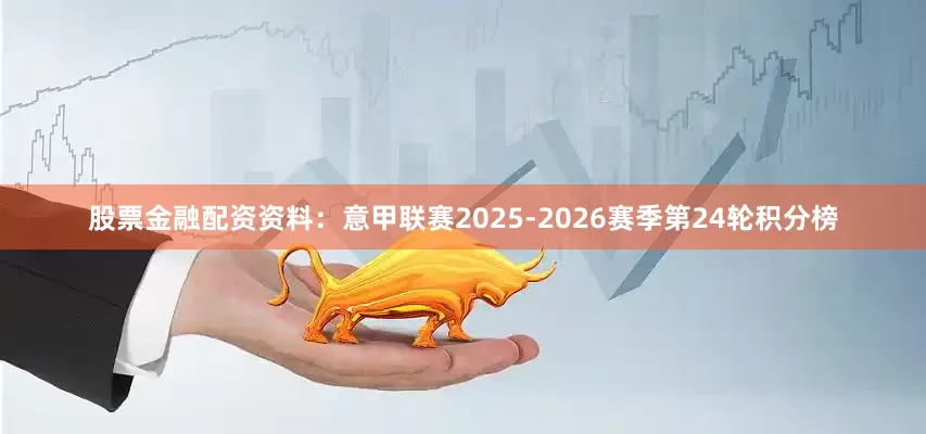 股票金融配资资料：意甲联赛2025-2026赛季第24轮积分榜