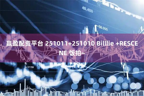 赢盈配资平台 251011+251010 Billlie +RESCENE 饭拍~