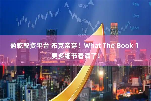 盈乾配资平台 布克亲穿！What The Book 1 更多细节看清了！